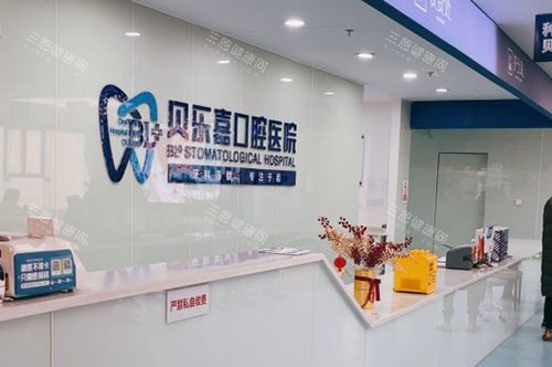 重庆贝乐嘉口腔看牙服务台 重庆贝乐嘉口腔看牙服务台