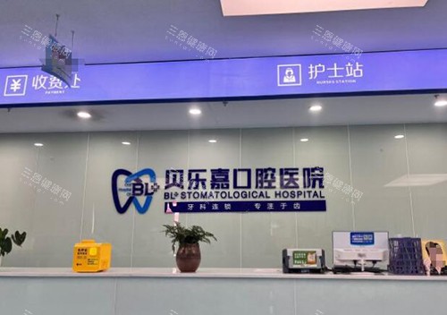 重庆贝乐嘉口腔前台 重庆贝乐嘉口腔前台