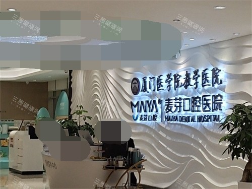 厦门麦芽口腔医院服务台 厦门麦芽口腔医院服务台