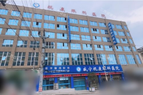 毕节威宁视康眼科医院大门