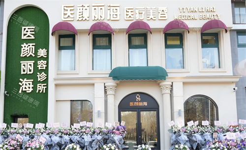 沈阳医颜丽海医疗美容外观