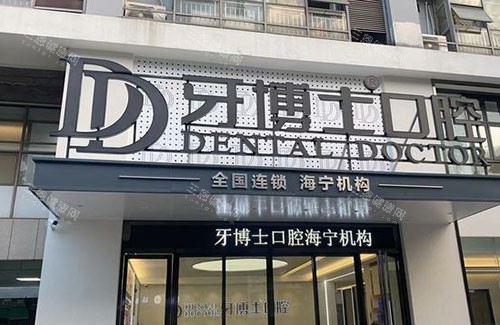 海宁牙博士口腔门头外景图