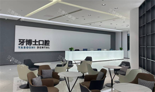 贵阳牙博士口腔前台