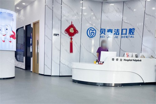 燕郊贝嘉洁口腔大厅前台