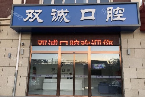 三河双诚皓齿口腔门头图