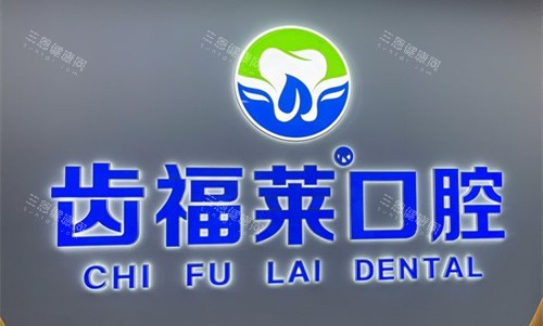 廊坊齿福莱口腔logo图