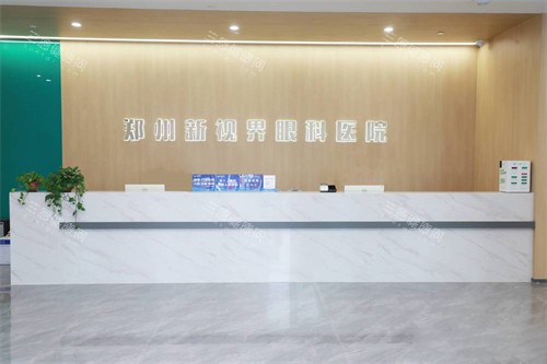 郑州新视界眼科大厅导诊台环境