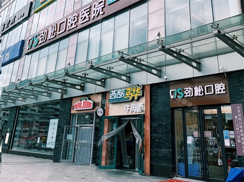 北京劲松口腔医院角门分院