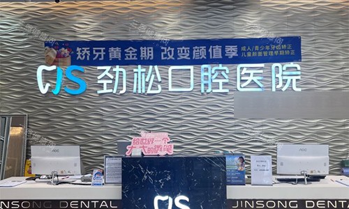 北京劲松口腔（望京院）前台环境