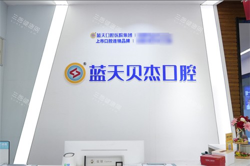 合肥蓝天贝杰口腔医院是正规的吗？是的！奉上医院简介/医生技术及牙友评价参考