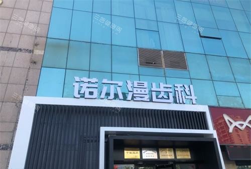 山东淄博诺尔漫口腔外观环境