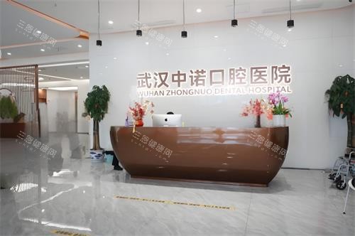 武汉中诺口腔前台区 武汉中诺口腔前台区