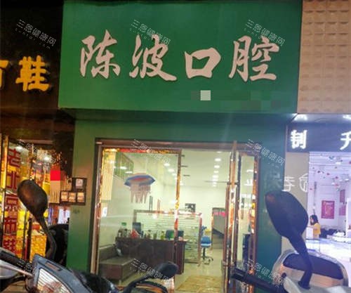 安康旬阳陈波口腔