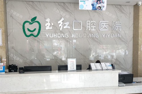 邹城玉红口腔前台 邹城玉红口腔前台