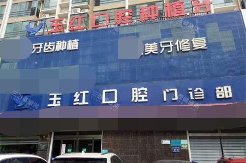 济宁玉红口腔医院地址在哪？任城区/邹城市5家门诊地址、乘车路线、营业时间都有