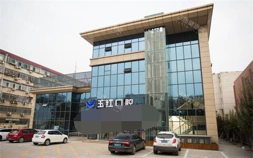 济宁玉红口腔外观