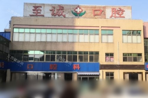 邹城牙科哪里好还便宜？市民反馈邹城安琪/玉红/至诚/安十琪口腔看牙性价比都挺高