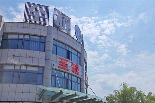 邹城至诚口腔外景