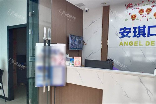 邹城安琪口腔前台