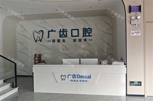 三水整牙哪个医院好？三水广齿口腔资质正规|整牙实力高|服务态度好价格不坑人