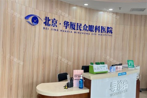 北京民众眼科医院导诊台 北京民众眼科医院导诊台