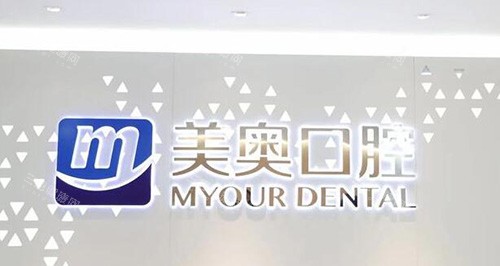 合肥美奥口腔环境图