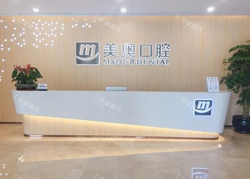 合肥美奥口腔前台图展示