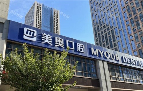 合肥美奥口腔医院门头