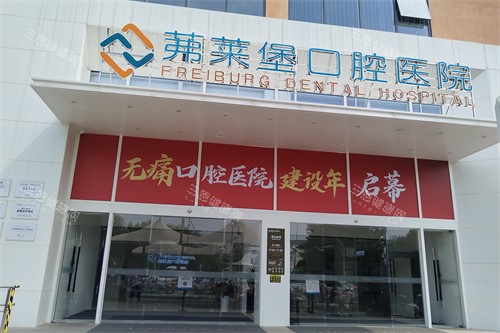 合肥茀莱堡口腔靠谱吗？卫健委认证+技术新型， 种牙矫正价格及患者评价参考