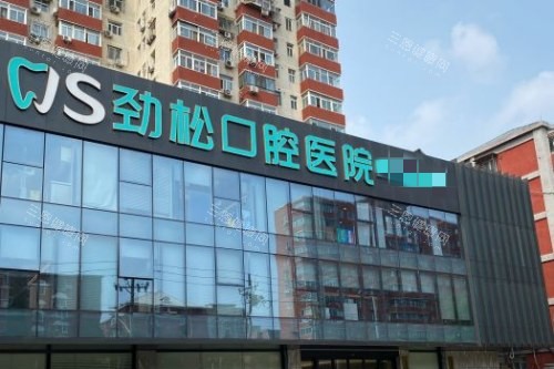 北京劲松口腔外观图 北京劲松口腔外观图