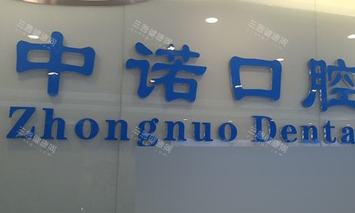 北京中诺口腔的logo