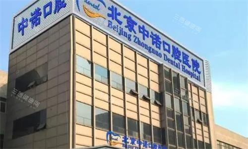 北京中诺口腔医院大楼图