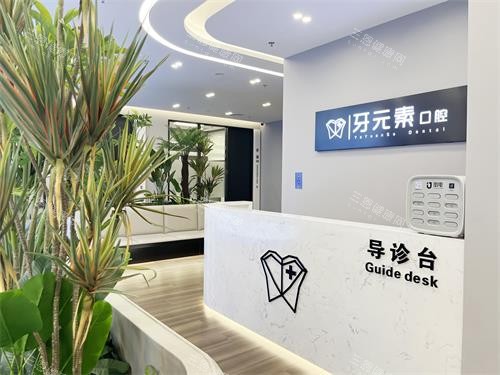 北京牙元素口腔二楼导诊台 北京牙元素口腔二楼导诊台