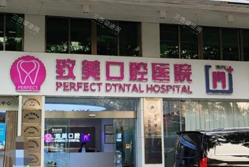 茂名致美口腔外观图展示