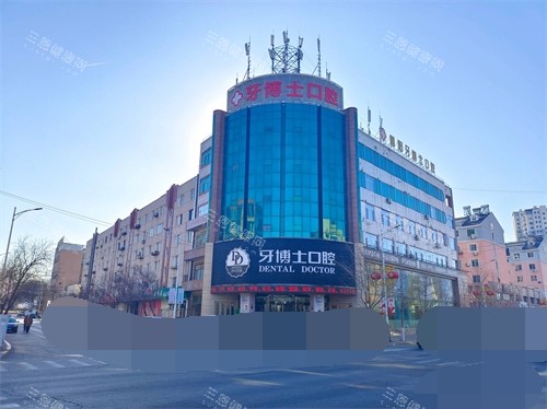 辽宁朝阳牙博士口腔门诊部外景图