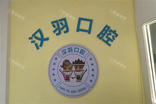 朝阳汉羽口腔品牌墙