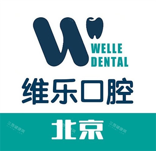 北京维乐口腔logo图 北京维乐口腔logo图