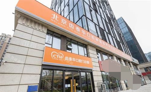 北京齿泰华口腔门诊外观