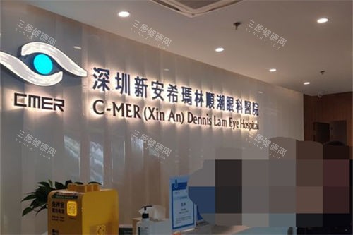 深圳新安希玛林顺潮眼科医院前台 深圳新安希玛林顺潮眼科医院前台