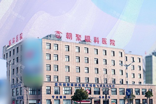 杭州朝聚眼科性价比超高，技术可靠+贴心服务助力近视患者重获清晰