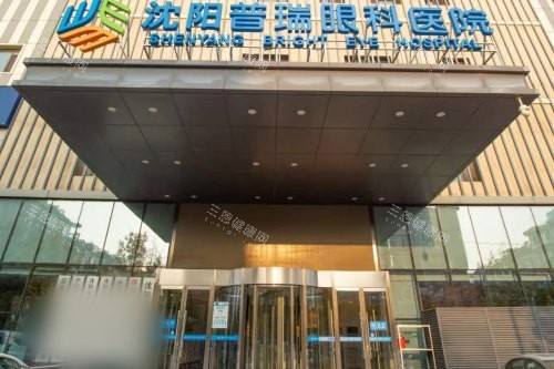 沈阳普瑞眼科医院大门