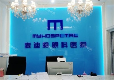 沈阳麦迪格眼科前台