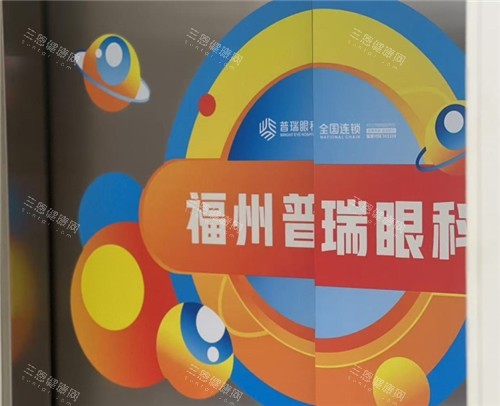 咧～福州眼科医院哪家好？普瑞、爱尔、亮睛都是正规靠谱的眼科