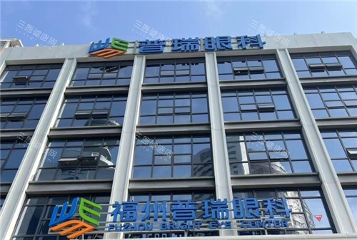 福州普瑞眼科医院怎么样？资质正规、技术出色、服务到位～