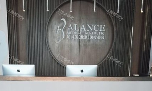 北京加减美医疗美容前台环境