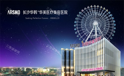 长沙华韩华美整形外观 长沙华韩华美整形外观