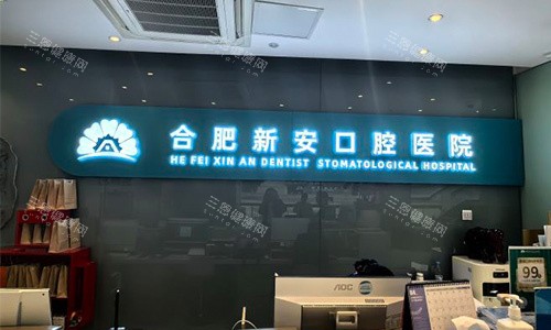 2026合肥新安口腔价格表官宣！种植牙2380元起+矫正6999元起，补牙99元起无隐形消费