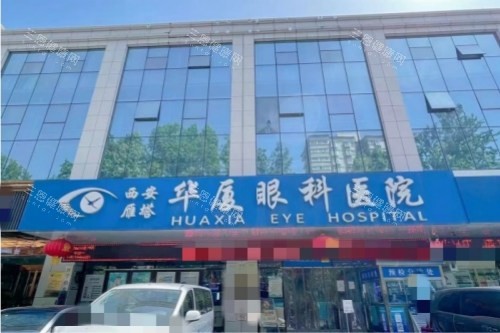 西安华厦眼科医院2026价格表公开：近视手术、角膜塑形镜、干眼治疗等项目费用全都有