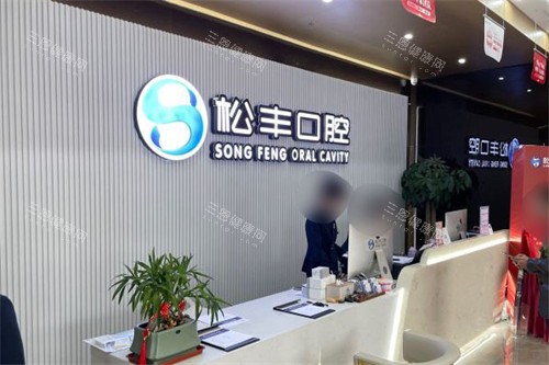 嘉兴松丰口腔靠谱吗？拔智齿技术好改善比较快，镶牙自然，医护服务态度佳！