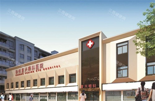 徐州华厦眼科医院大楼